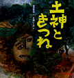 土神ときつね 土神ときつね