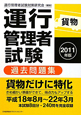 運行管理者試験　貨物　過去問題集　２０１１