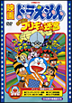 映画ドラえもん　のび太とブリキの迷宮【映画ドラえもん30周年記念・期間限定生産商品】
