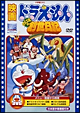 映画ドラえもん　のび太の創世日記【映画ドラえもん30周年記念・期間限定生産商品】
