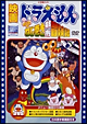 映画ドラえもん　のび太のねじ巻き都市冒険記【映画ドラえもん30周年記念・期間限定生産商品】