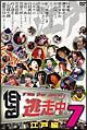 逃走中7〜run for money〜【江戸編】 逃走中7〜run for money〜【江戸編】