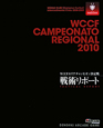 WCCF CAMPEONATO REGIONAL 2010 戦術リポート WCCF CAMPEONATO REGIONAL 2010 戦術リポート