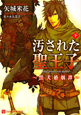 汚された聖王子～黒犬婚姻譚～（下）