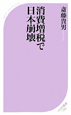 消費増税で日本崩壊