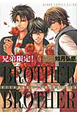 兄弟限定! BROTHER×BROTHER(5) 兄弟限定! BROTHER×BROTHER(5)