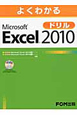よくわかる　Microsoft　Excel2010ドリル　CD－ROM付