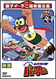 ＰＡ－ＰＡ－ＰＡ　ザ☆ムービー　パーマン　タコＤＥポン！アシＨＡポン！
