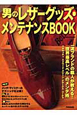 男のレザーグッズ・メンテナンスBOOK