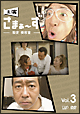 主演　さまぁ〜ず　〜設定　美容室〜　vol．3