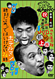 ダウンタウンのガキの使いやあらへんで！！（祝）放送1000回突破記念DVD　永久保存版16　（罰）絶対に笑ってはいけないホテルマン24時　上巻