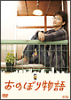 おのぼり物語