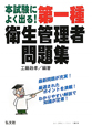第一種　衛生管理者問題集