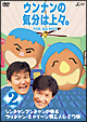 ウンナンの気分は上々。Vol．2シンチャンナンチャンの旅＆ウッチャン・キャイ〜ンの旅