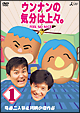 ウンナンの気分は上々。Vol．1尾道二人旅＆初期の傑作選