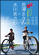 長澤まさみ×水川あさみ　ハワイ　女自転車ふたり旅