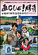 直ＣＵＥ！勝負　目指せ！　北海道完全征服！？胆振・富良野編