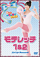 極上!! めちゃモテ委員長 モテレッチ1&2 極上!! めちゃモテ委員長 モテレッチ1&2