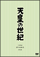 天皇の世紀　DVD－BOX