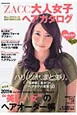 ZACC 大人女子 ヘアカタログ ZACC 大人女子 ヘアカタログ