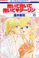 抱いて抱いて抱いて・ダーリン<新装版>(15) 抱いて抱いて抱いて・ダーリン<新装版>(15)