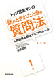 トップ営業マンの「話がとぎれたときの質問法」 トップ営業マンの「話がとぎれたときの質問法」