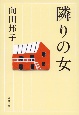 隣りの女＜新装版＞