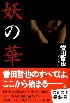 妖の華 妖の華