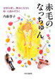 赤毛のなっちゅん 赤毛のなっちゅん