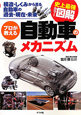 自動車のメカニズム プロが教える 史上最強カラー図解 自動車のメカニズム プロが教える 史上最強カラー図解