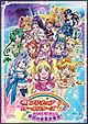 映画プリキュアオールスターズDX　みんなともだちっ☆奇跡の全員大集合！