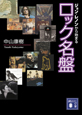 ロック名盤 ジョン・レノンから始まる ロック名盤 ジョン・レノンから始まる