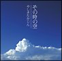 その時の空