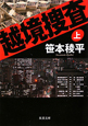 越境捜査(上) 越境捜査(上)