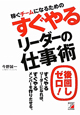 すぐやるリーダーの仕事術