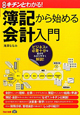簿記から始める 会計入門 簿記から始める 会計入門