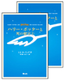 ハリー・ポッターと死の秘宝＜携帯版＞　ハリー・ポッターシリーズ7