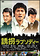 誘拐ラプソディー　特別版