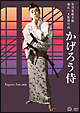 かげろう侍 かげろう侍