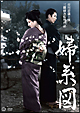 婦系図（おんなけいず）
