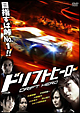 ドリフトヒーロー