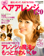 最高かわいいヘアアレンジ120 超カンタンで、だれでもできる! 最高かわいいヘアアレンジ120 超カンタンで、だれでもできる!
