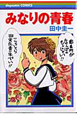 みなりの青春