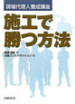 施工で勝つ方法 現場代理人養成講座 施工で勝つ方法 現場代理人養成講座