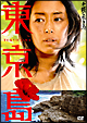 東京島 東京島