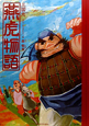 燕虎物語 三国志 燕虎物語 三国志