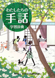 わたしたちの手話 学習辞典 わたしたちの手話 学習辞典