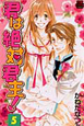 君は絶対君主！（5）