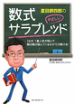 やさしい数式サラブレッド 夏目耕四郎の やさしい数式サラブレッド 夏目耕四郎の