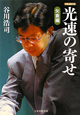 光速の寄せ　矢倉編